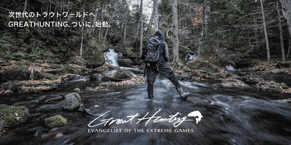 次世代のトラウトブランド. great huntingいよいよ覚醒.