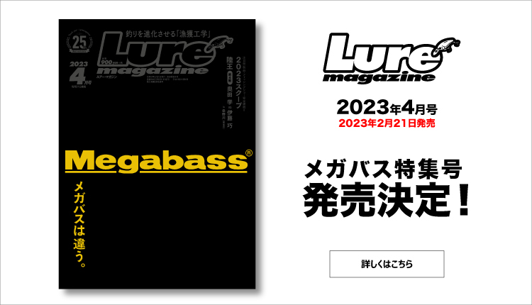 Megabass NEWITEMS 2023 | Megabass-メガバス