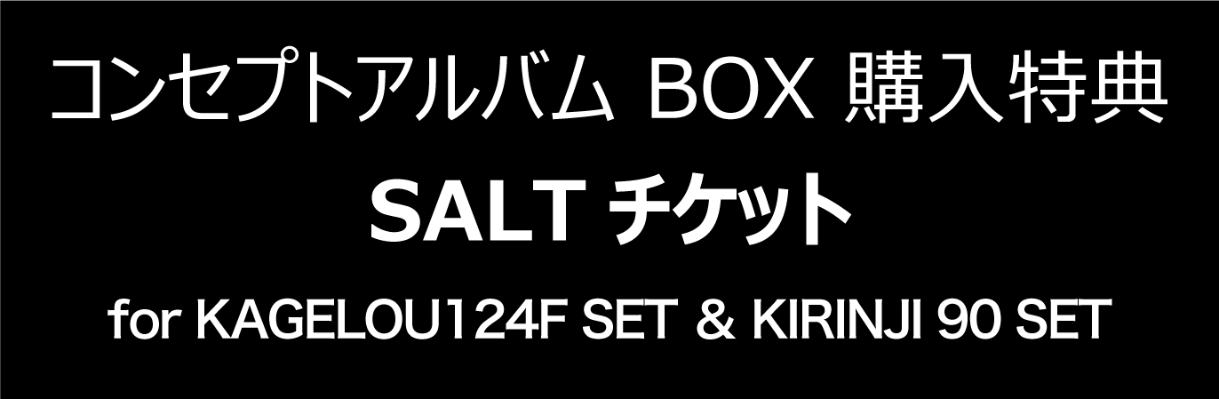 コンセプトアルバムBOX購入特典 SALTチケット