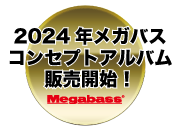 2024年メガバス コンセプトアルバム販売開始