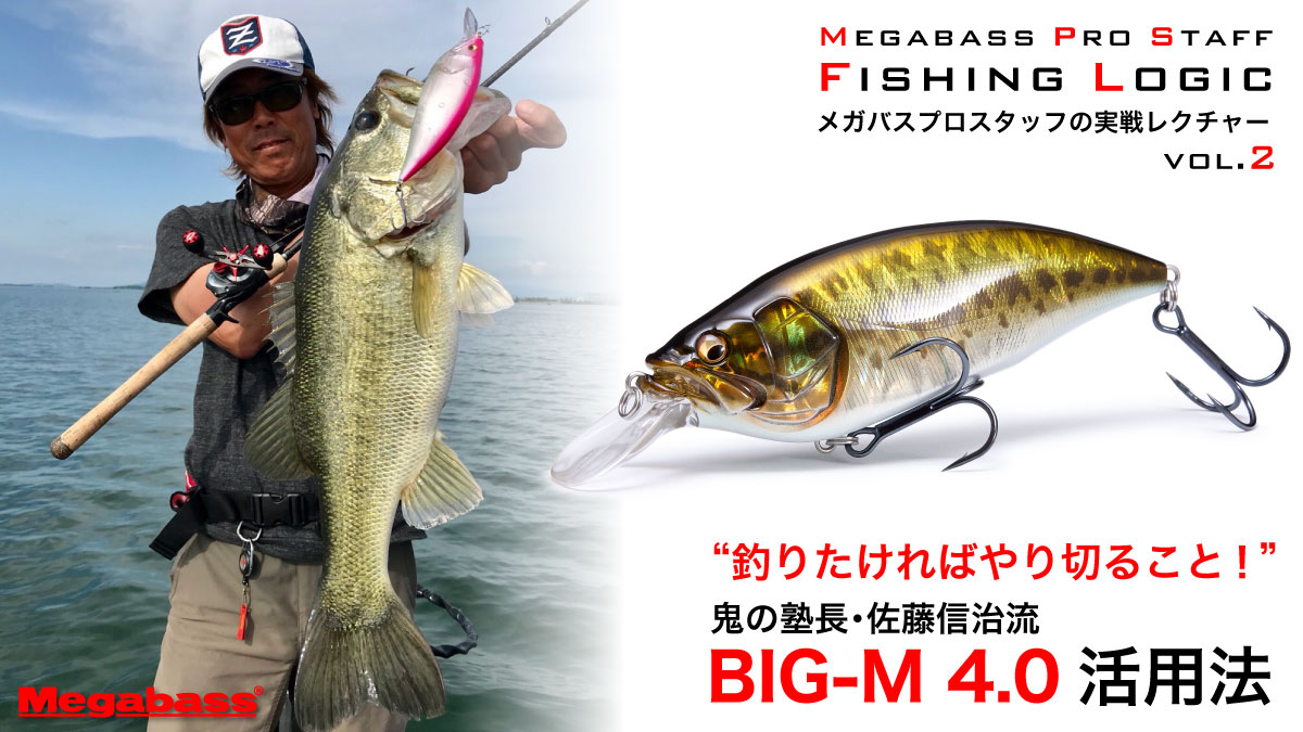 釣りたければやり切ること 鬼の塾長 佐藤信治流big M 4 0活用法 Megabass メガバス