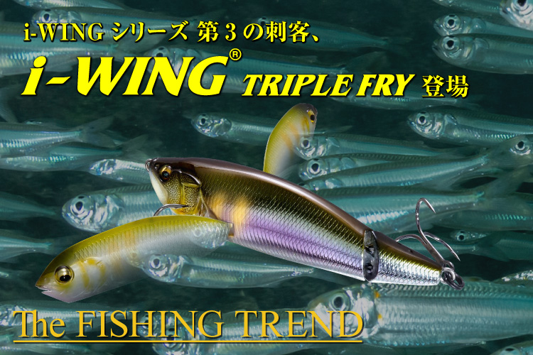 i-WINGシリーズ 第3の刺客、i-WING TRIPLE FRY 登場 | Megabass