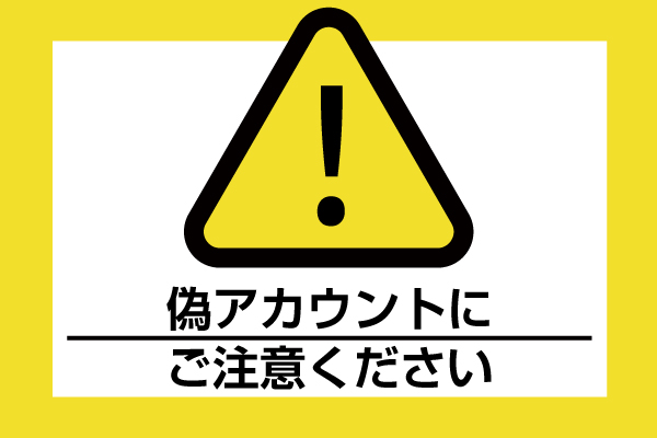 重要なお知らせ】TikTokにおける当社なりすましアカウントにご注意